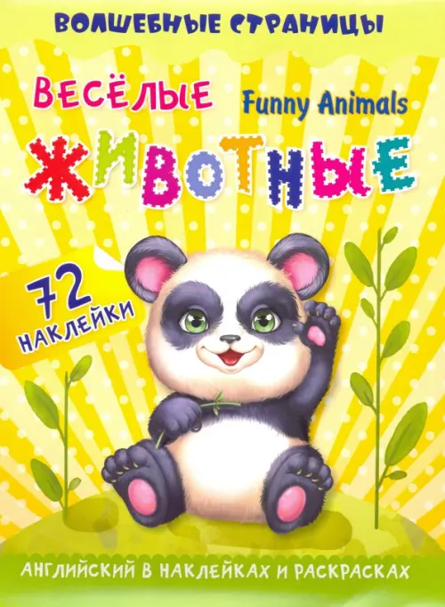 

Funny Animals. Веселые животные. Английский в наклейках и раскрасках. 72 наклейки, Жёлтый