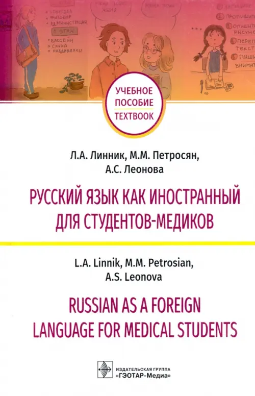 

Русский язык как иностранный для студентов-медиков. Учебное пособие, Белый