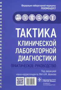 Тактика клинической лабораторной диагностики. Практическое руководство