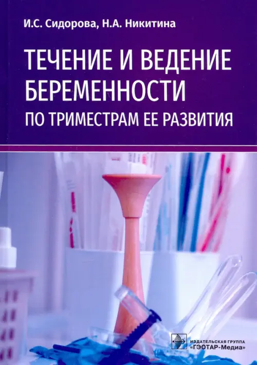 Течение и ведение беременности по триместрам ее развития. Руководство