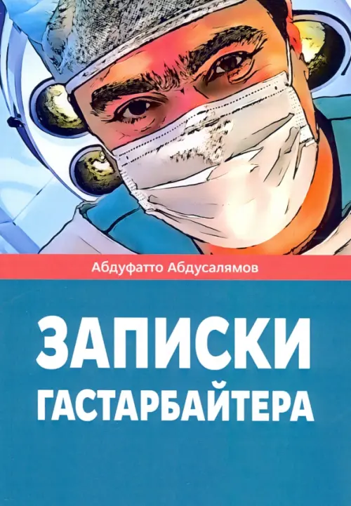 

Записки гастарбайтера, Голубой