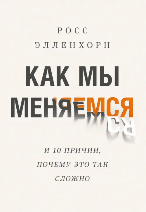 

Как мы меняемся (и 10 причин, почему это так сложно), Серый