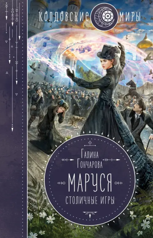 

Маруся. Столичные игры, Синий
