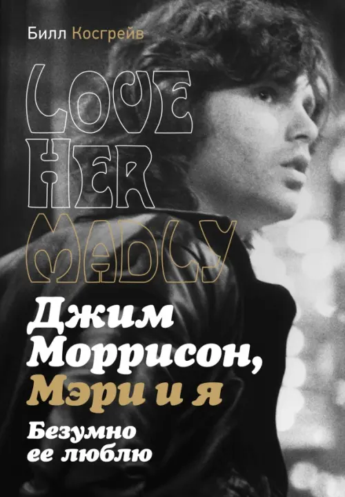 

Джим Моррисон, Мэри и я. Безумно ее люблю, Чёрный