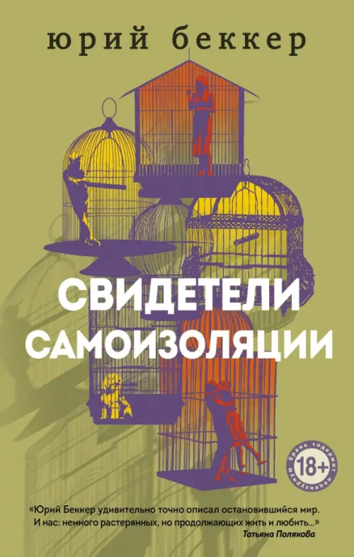 

Свидетели самоизоляции, Зелёный