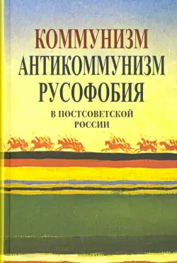 Коммунизм, антикоммунизм, русофобия в постсоветской России