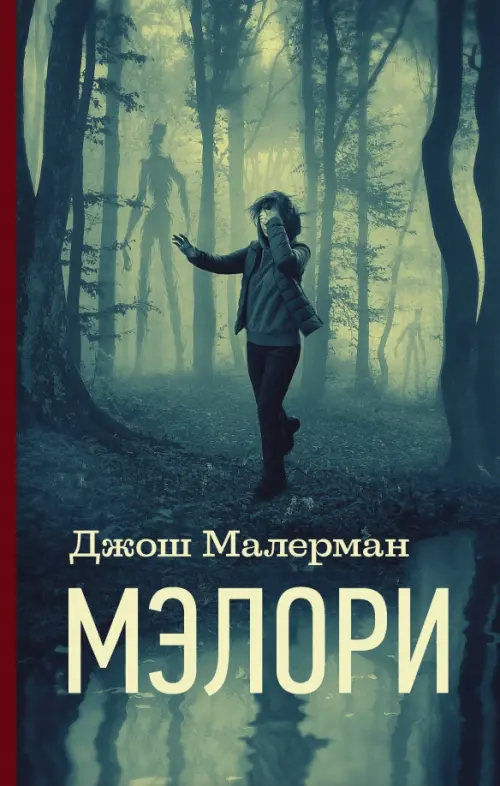 

Мэлори, Синий