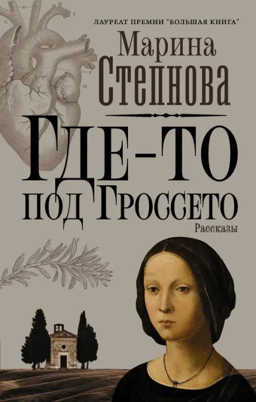 

Где-то под Гроссето, Серый