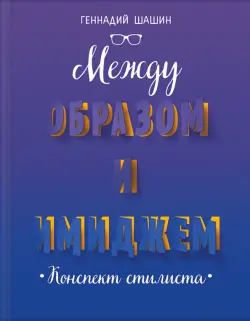 Между образом и имиджем. Конспект стилиста