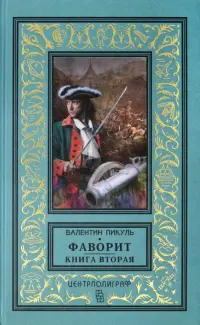 Фаворит. Книга вторая. Его Таврида