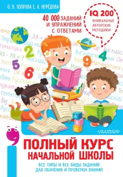 Полный курс начальной школы. Все типы и все виды заданий для обучения и проверки знаний