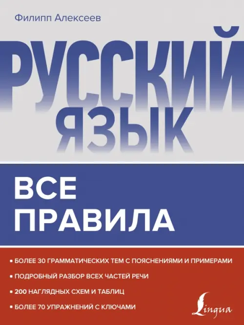 

Русский язык. Все правила, Голубой