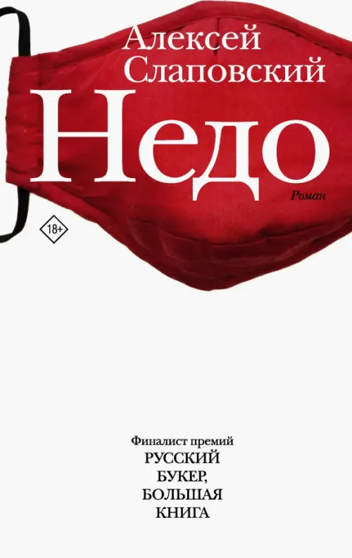 

Недо, Белый