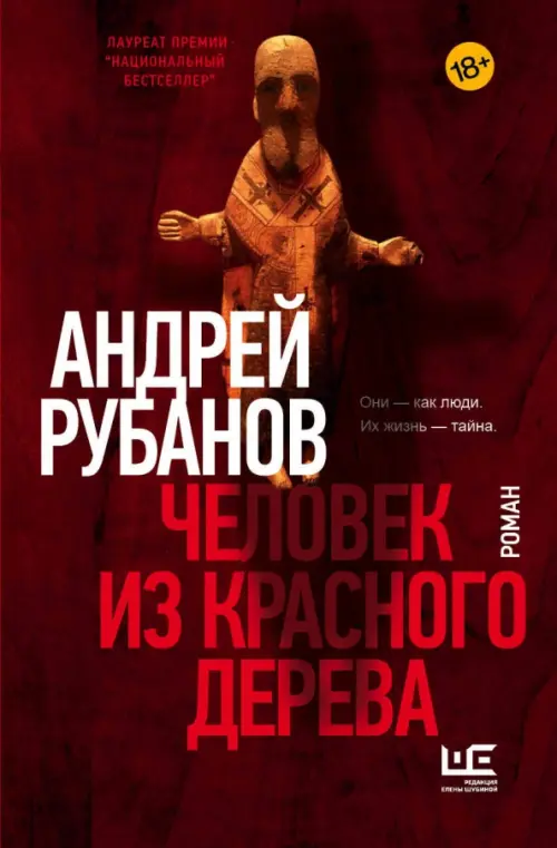 

Человек из красного дерева, Красный