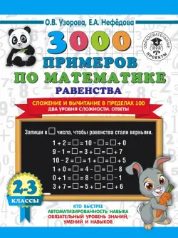 Математика. 2-3 классы. Равенства. Сложение и вычитание в пределах 100. Два уровня сложности. Ответы