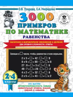 Математика. 2-4 классы. Равенства. Табличное и внетабличное умножение и деление. Два уровня сложн.