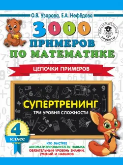 Математика. 4 класс. 3000 примеров по математике. Супертренинг. Цепочки примеров. Три уровня сложн.