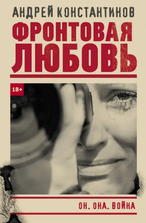 

Фронтовая любовь, Серый