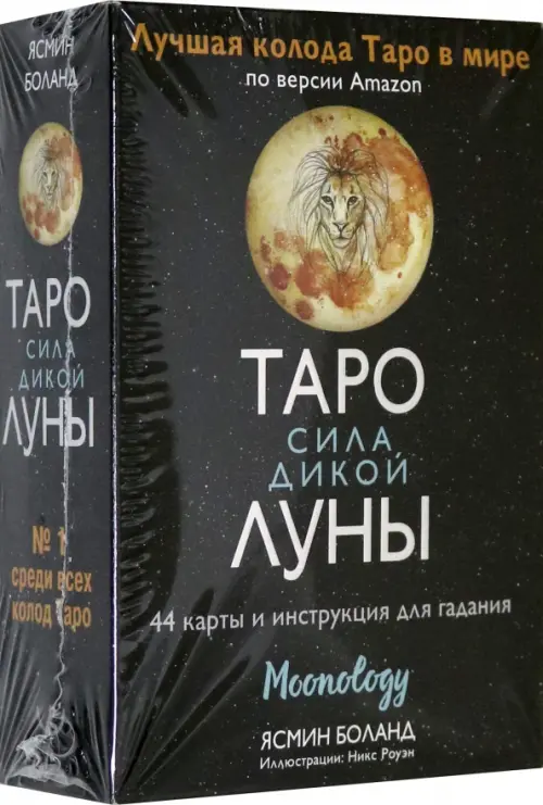 

Таро сила дикой Луны. 44 карты и инструкция для гадания. Moonology, Чёрный