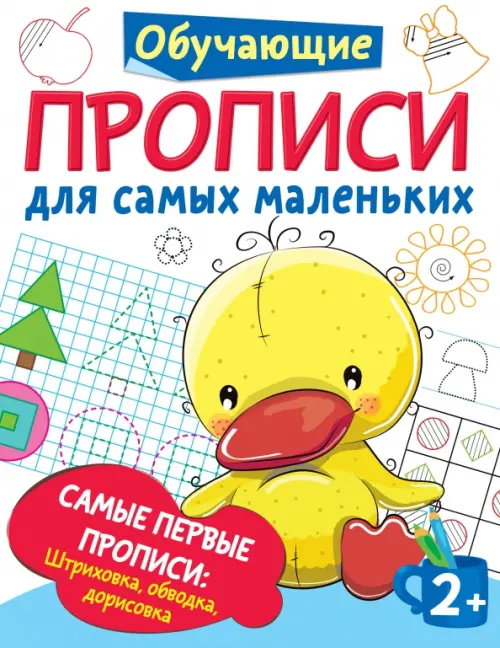 

Самые первые прописи. Штриховка, обводка, дорисовка, Белый