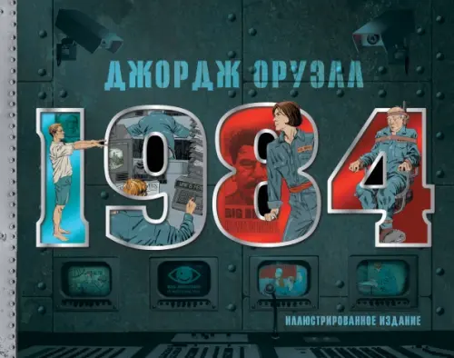 

1984. Иллюстрированное издание, Серый