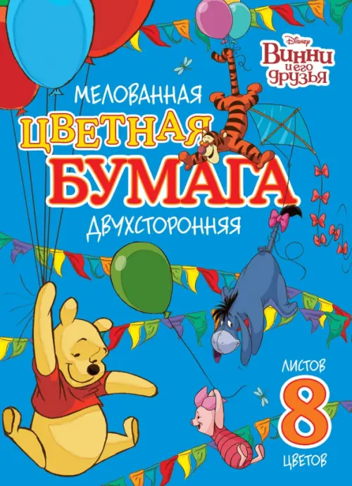 Бумага цветная двухсторонняя. Винни и его друзья, А4, 8 листов, 8 цветов