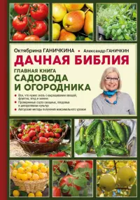 Дачная библия. Главная книга садовода и огородника