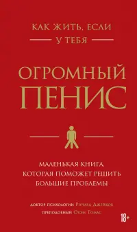 Как жить, если у тебя огромный пенис. Маленькая книга, которая поможет решить большие проблемы