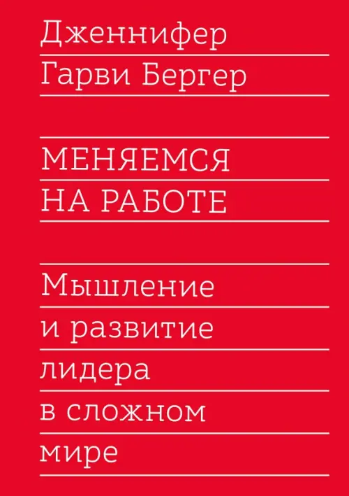 Меняемся на работе. Мышление и развитие лидера в сложном мире Манн, Иванов и Фербер, цвет красный - фото 1