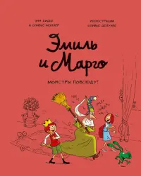 Эмиль и Марго. Том 6. Монстры повсюду!