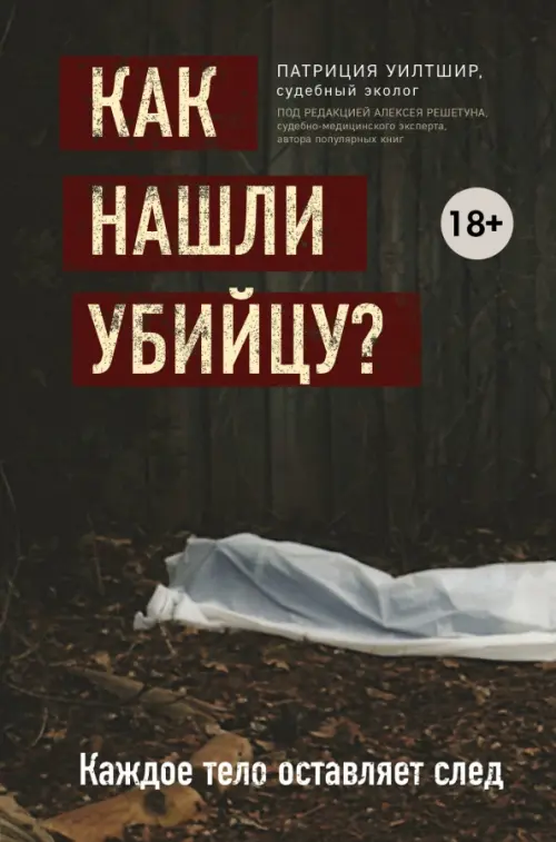 

Как нашли убийцу Каждое тело оставляет след, Чёрный