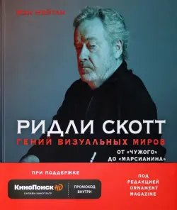 Ридли Скотт. Гений визуальных миров. От "Чужого" до "Марсианина"