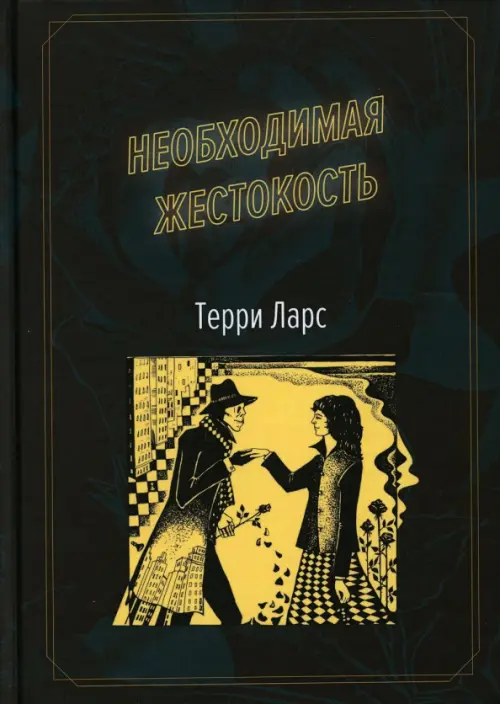 

Необходимая жестокость, Чёрный