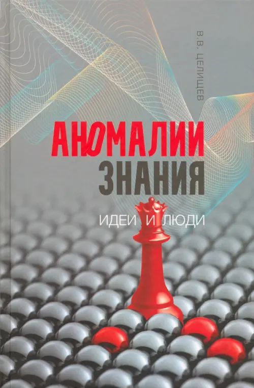 

Аномалии знания. Идеи и люди, Серый
