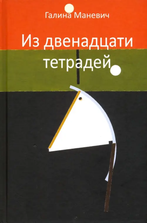 

Из двенадцати тетрадей. 2017-2018, Чёрный