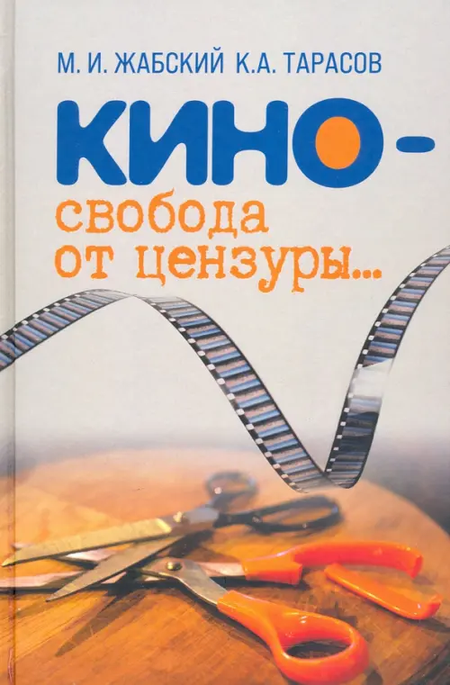 

Кино - свобода от цензуры…, Серый