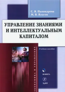 Управление знаниями и интеллектуальным капиталом. Учебное пособие