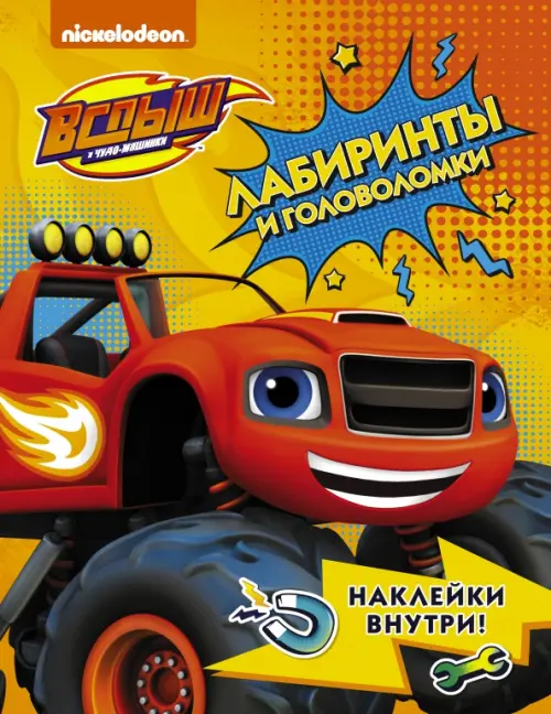 

Вспыш и чудо-машинки. Лабиринты и головоломки с наклейками, Оранжевый