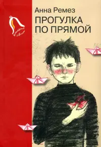 Прогулка по прямой. Шесть историй о любви