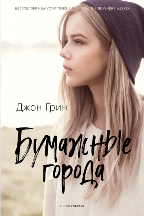 

Бумажные города, Серый
