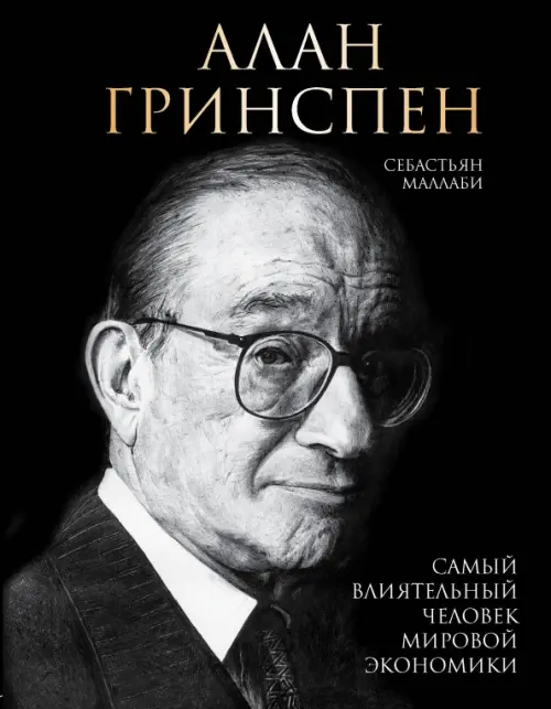

Алан Гринспен. Самый влиятельный человек мировой экономики, Чёрный