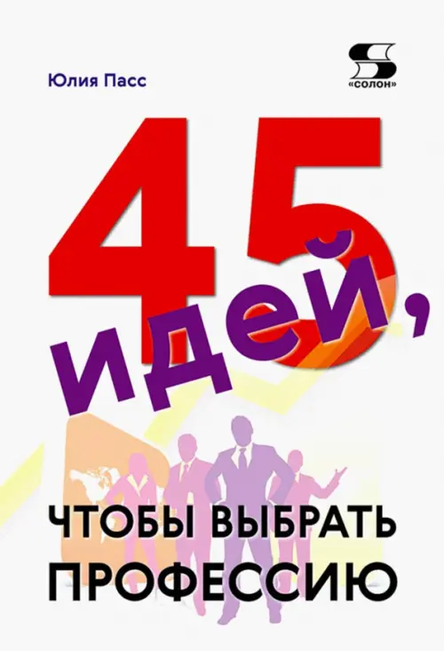 45 идей, чтобы выбрать профессию