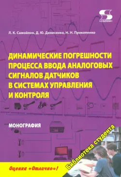 Динамика погрешностей процесса ввода аналоговых сигналов датчиков в системах управления и контроля