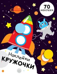 Наклейки-кружочки. Выпуск 11