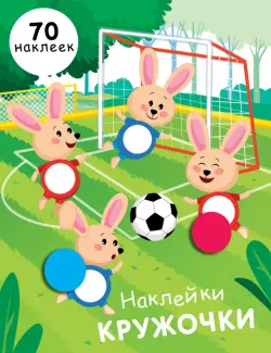 Наклейки-кружочки. Выпуск 15