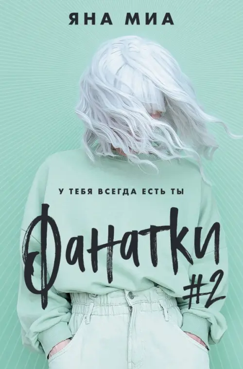 

Фанатки, Зелёный