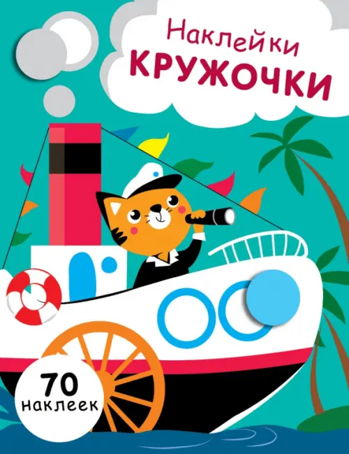 

Наклейки-кружочки. Выпуск 9, Зелёный
