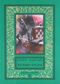 Меткий стрелок