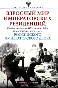 Взрослый мир императорских резиденций. Вторая четверть 19 - начало 20 в.