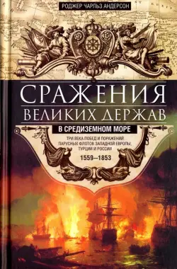 Сражения великих держав в Средиземном море